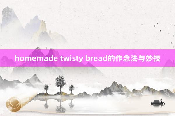 homemade twisty bread的作念法与妙技