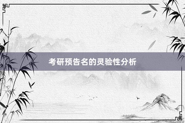 考研预告名的灵验性分析
