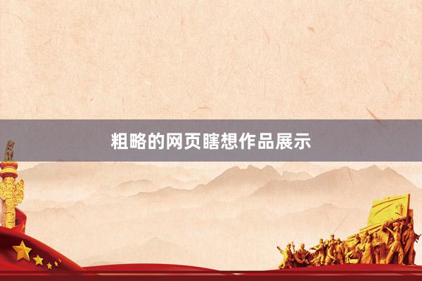 粗略的网页瞎想作品展示