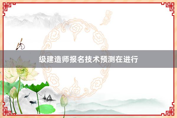 级建造师报名技术预测在进行