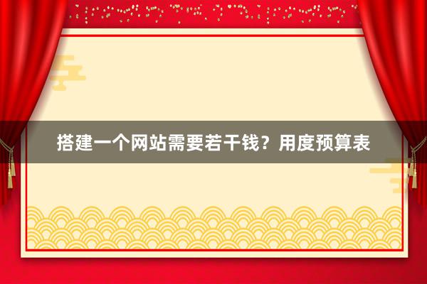 搭建一个网站需要若干钱？用度预算表