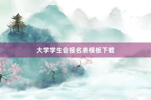 大学学生会报名表模板下载