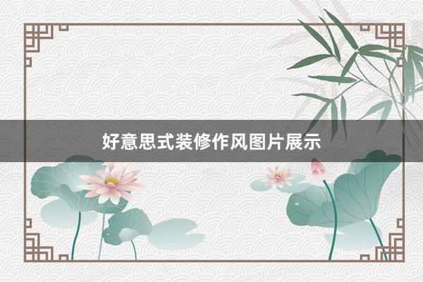 好意思式装修作风图片展示