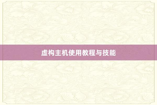 虚构主机使用教程与技能