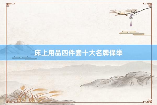 床上用品四件套十大名牌保举