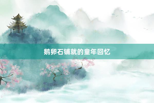 鹅卵石铺就的童年回忆