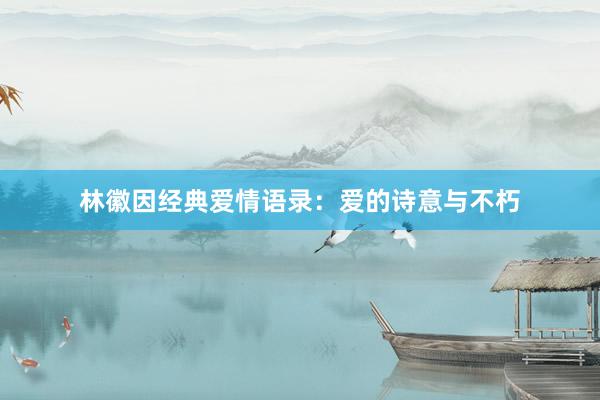 林徽因经典爱情语录：爱的诗意与不朽