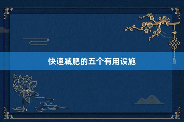 快速减肥的五个有用设施
