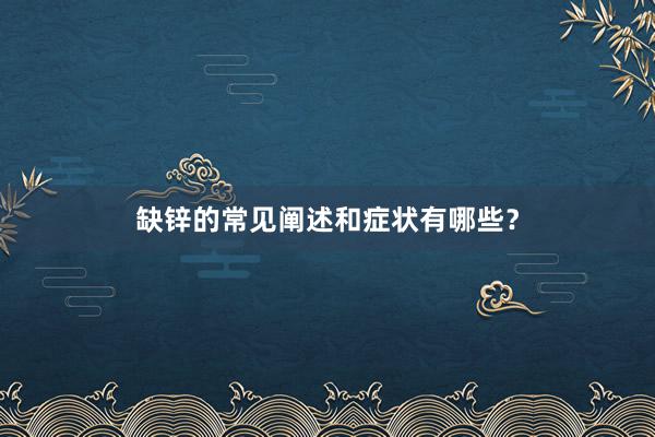 缺锌的常见阐述和症状有哪些？