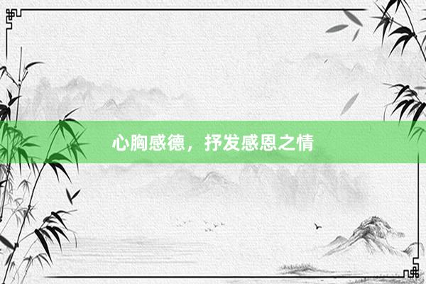 心胸感德，抒发感恩之情