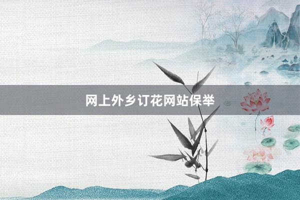 网上外乡订花网站保举